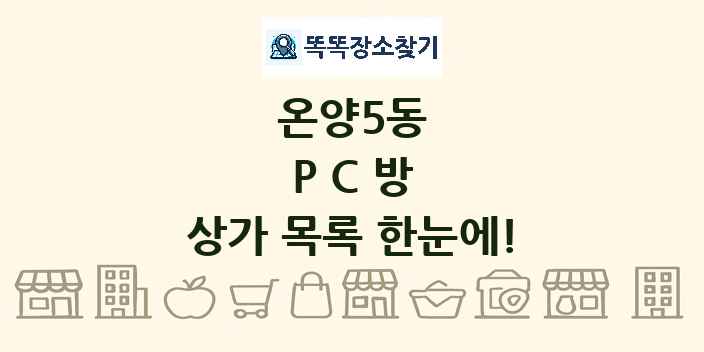 온양5동 PC방 상가 목록 및 정보