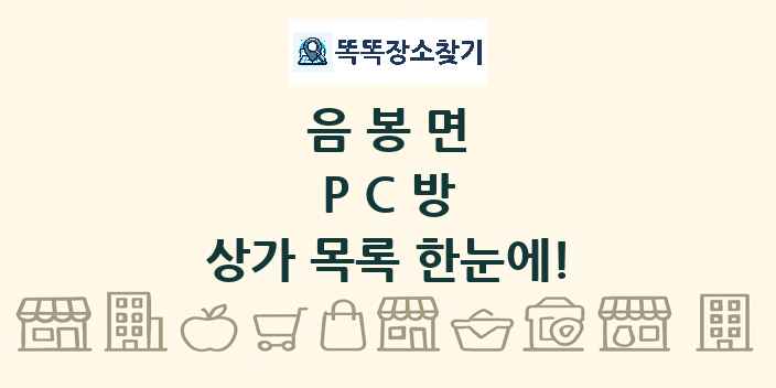 음봉면 PC방 상가 목록 및 정보