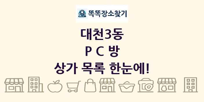 대천3동 PC방 상가 목록 및 정보