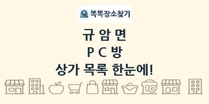 규암면 PC방 상가 목록 및 정보