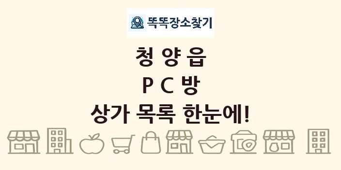 청양읍 PC방 상가 목록 및 정보