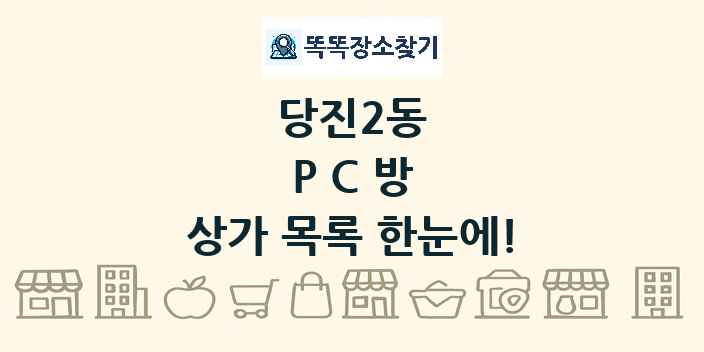 당진2동 PC방 상가 목록 및 정보