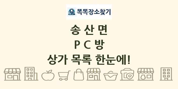 송산면 PC방 상가 목록 및 정보