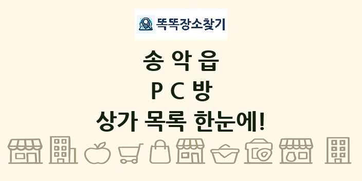 송악읍 PC방 상가 목록 및 정보