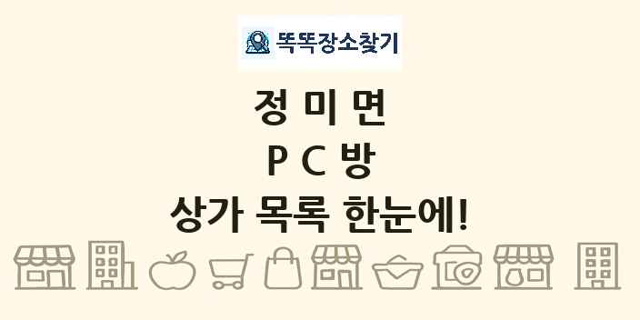 정미면 PC방 상가 목록 및 정보