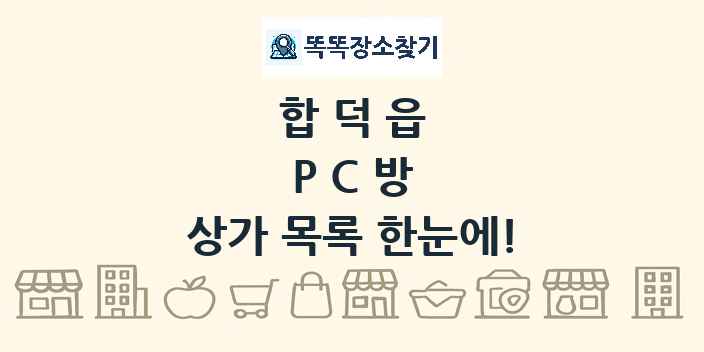 합덕읍 PC방 상가 목록 및 정보