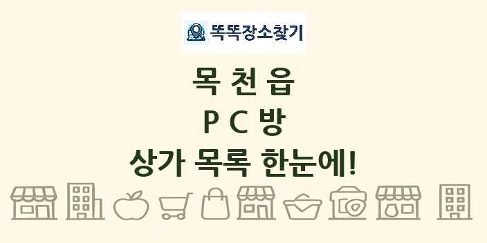 목천읍 PC방 상가 목록 및 정보