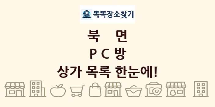 북면 PC방 상가 목록 및 정보