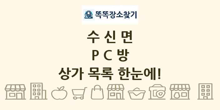 수신면 PC방 상가 목록 및 정보