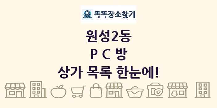 원성2동 PC방 상가 목록 및 정보