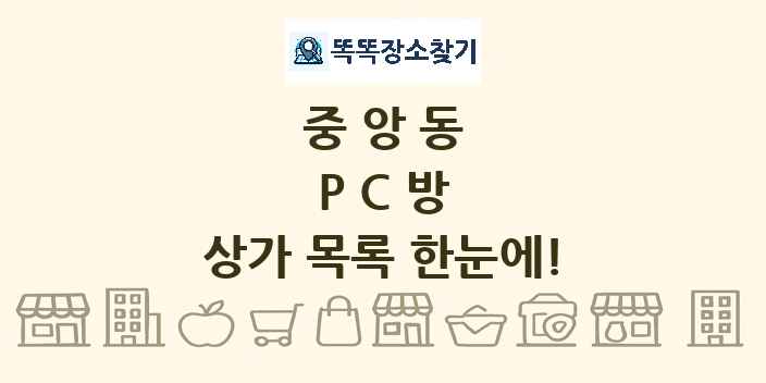 중앙동 PC방 상가 목록 및 정보