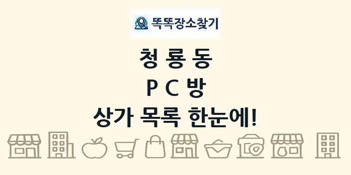 청룡동 PC방 상가 목록 및 정보