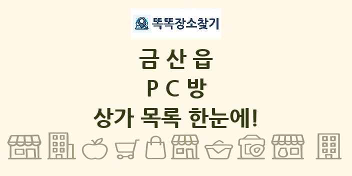 금산읍 PC방 상가 목록 및 정보