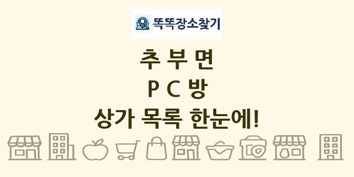 추부면 PC방 상가 목록 및 정보