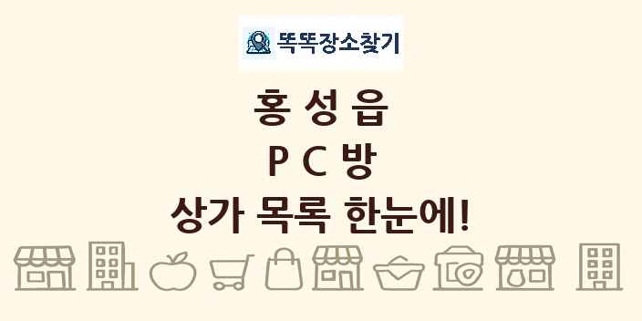홍성읍 PC방 상가 목록 및 정보