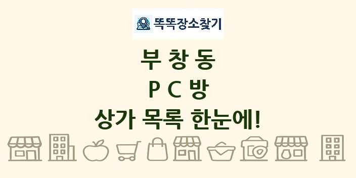 부창동 PC방 상가 목록 및 정보
