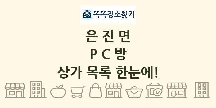 은진면 PC방 상가 목록 및 정보