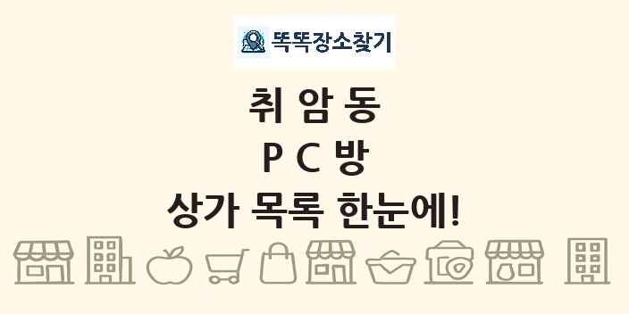 취암동 PC방 상가 목록 및 정보