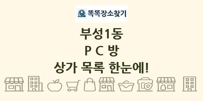 부성1동 PC방 상가 목록 및 정보