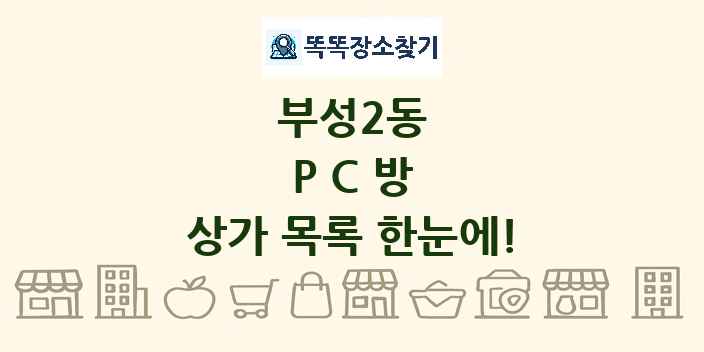 부성2동 PC방 상가 목록 및 정보