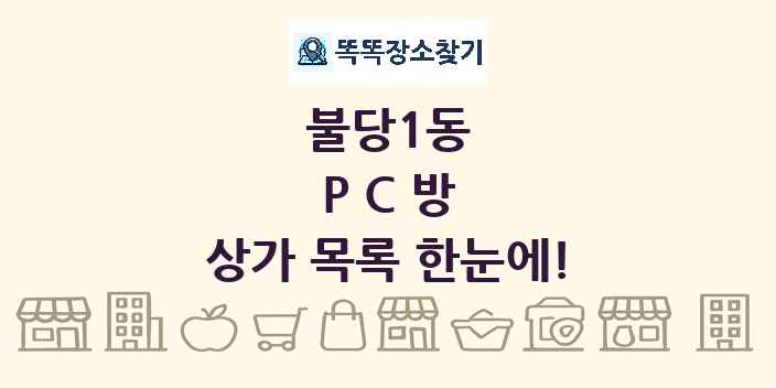 불당1동 PC방 상가 목록 및 정보