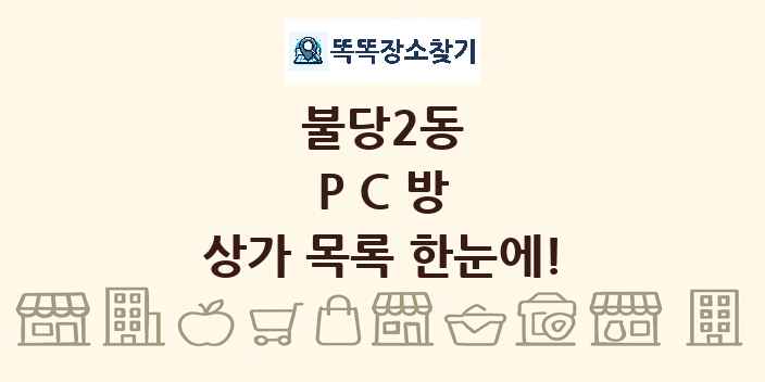 불당2동 PC방 상가 목록 및 정보