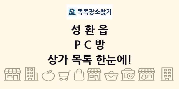성환읍 PC방 상가 목록 및 정보