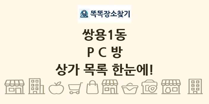 쌍용1동 PC방 상가 목록 및 정보
