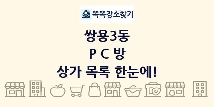 쌍용3동 PC방 상가 목록 및 정보