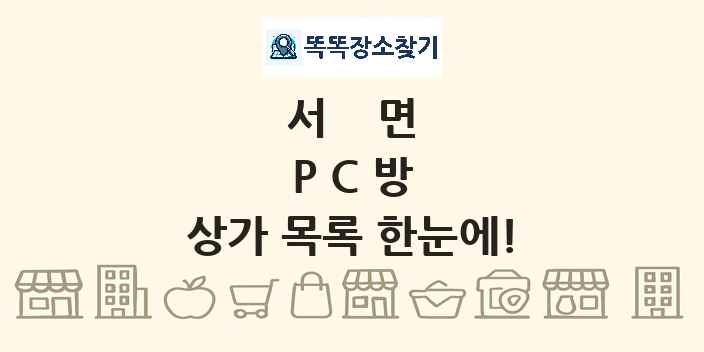서면 PC방 상가 목록 및 정보
