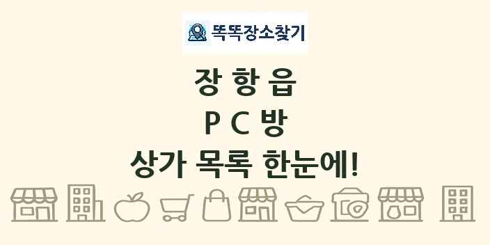 장항읍 PC방 상가 목록 및 정보