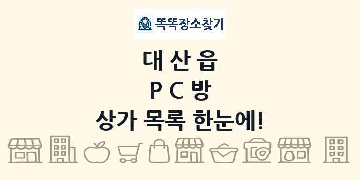 대산읍 PC방 상가 목록 및 정보