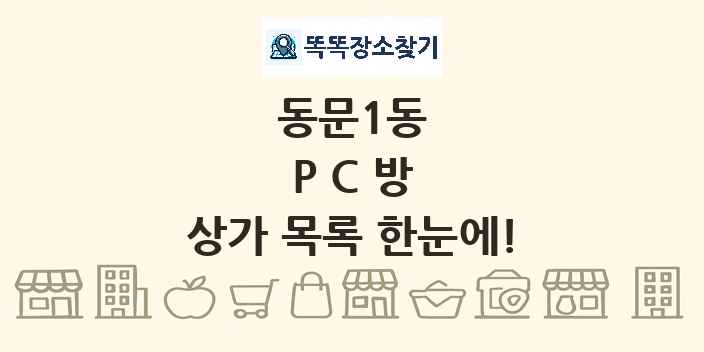 동문1동 PC방 상가 목록 및 정보