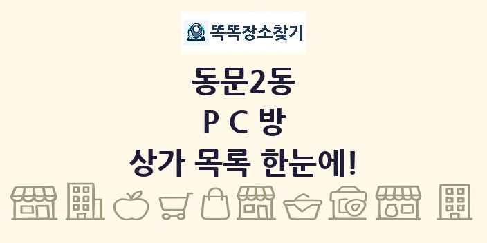 동문2동 PC방 상가 목록 및 정보