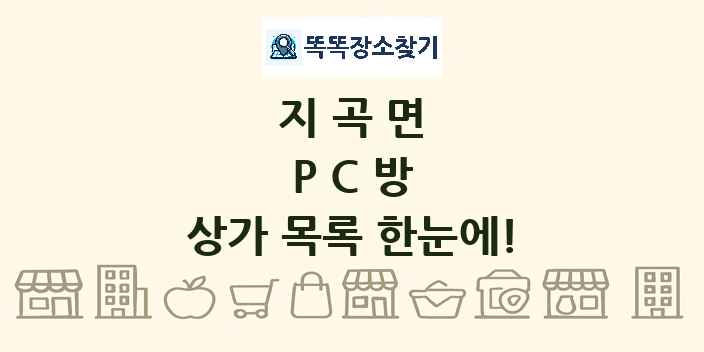 지곡면 PC방 상가 목록 및 정보