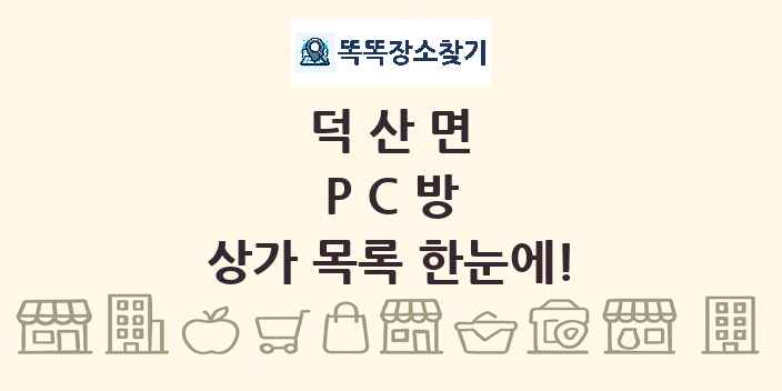 덕산면 PC방 상가 목록 및 정보