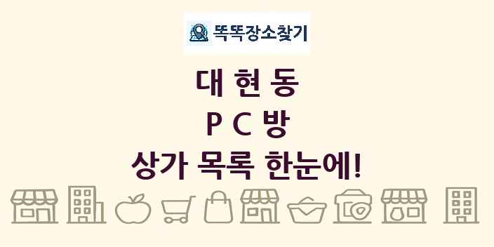 대현동 PC방 상가 목록 및 정보