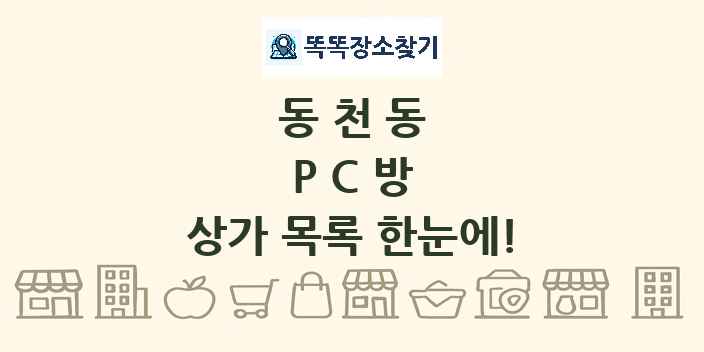 동천동 PC방 상가 목록 및 정보