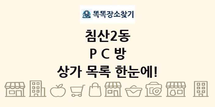 침산2동 PC방 상가 목록 및 정보