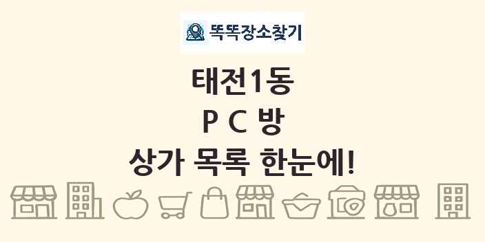 태전1동 PC방 상가 목록 및 정보
