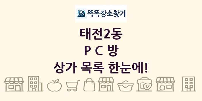 태전2동 PC방 상가 목록 및 정보