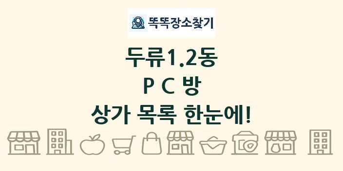 두류1.2동 PC방 상가 목록 및 정보