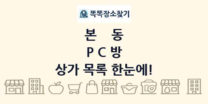 본동 PC방 상가 목록 및 정보