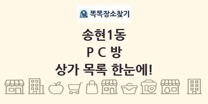 송현1동 PC방 상가 목록 및 정보