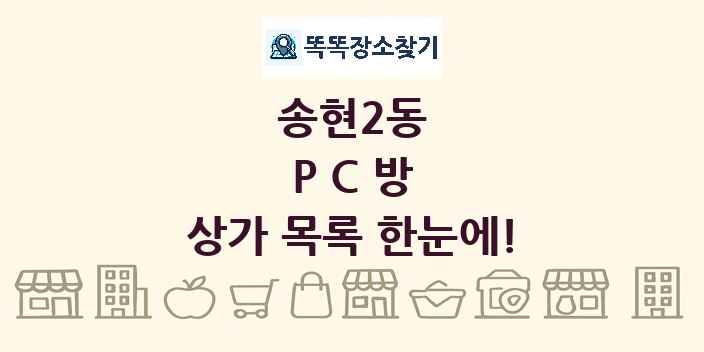 송현2동 PC방 상가 목록 및 정보