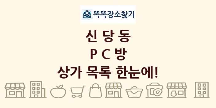 신당동 PC방 상가 목록 및 정보