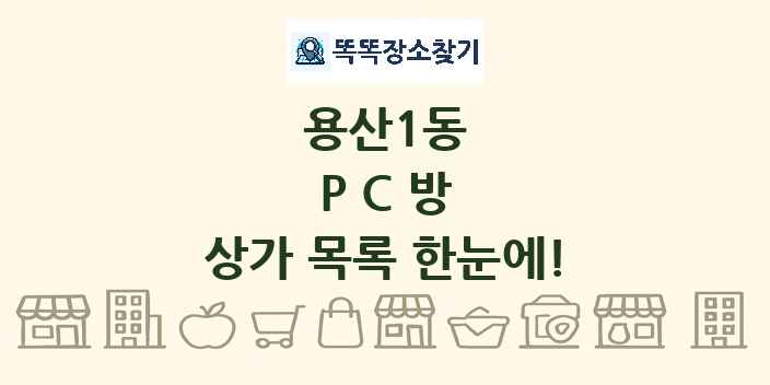 용산1동 PC방 상가 목록 및 정보