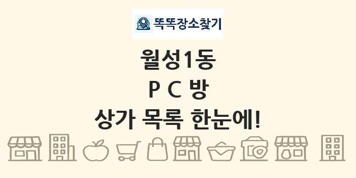 월성1동 PC방 상가 목록 및 정보