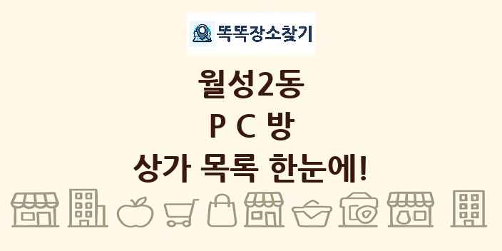 월성2동 PC방 상가 목록 및 정보