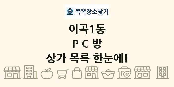 이곡1동 PC방 상가 목록 및 정보